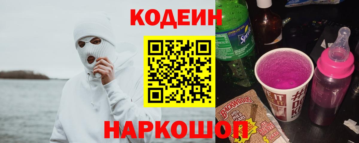 Кодеин Purple Drank Сочи